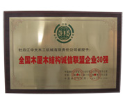 全国bjl(中国游)官方网站屋bjl(中国游)官方网站结构诚信联盟企业30强