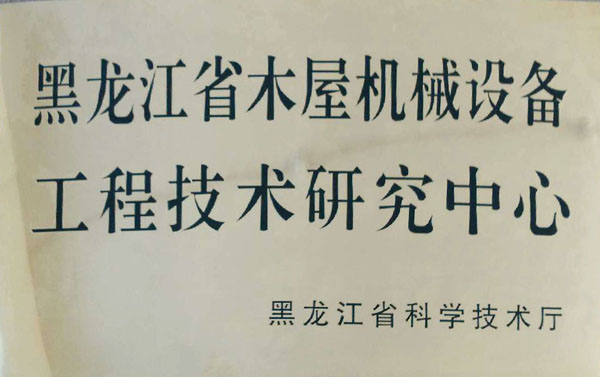 黑龙江省bjl(中国游)官方网站屋机械设备工程技术研究中心